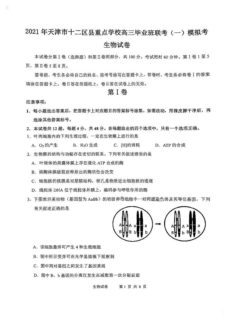 2021天津市十二区县重点学校高三下学期毕业班联考模拟（一）生物试题扫描版缺答案第1页