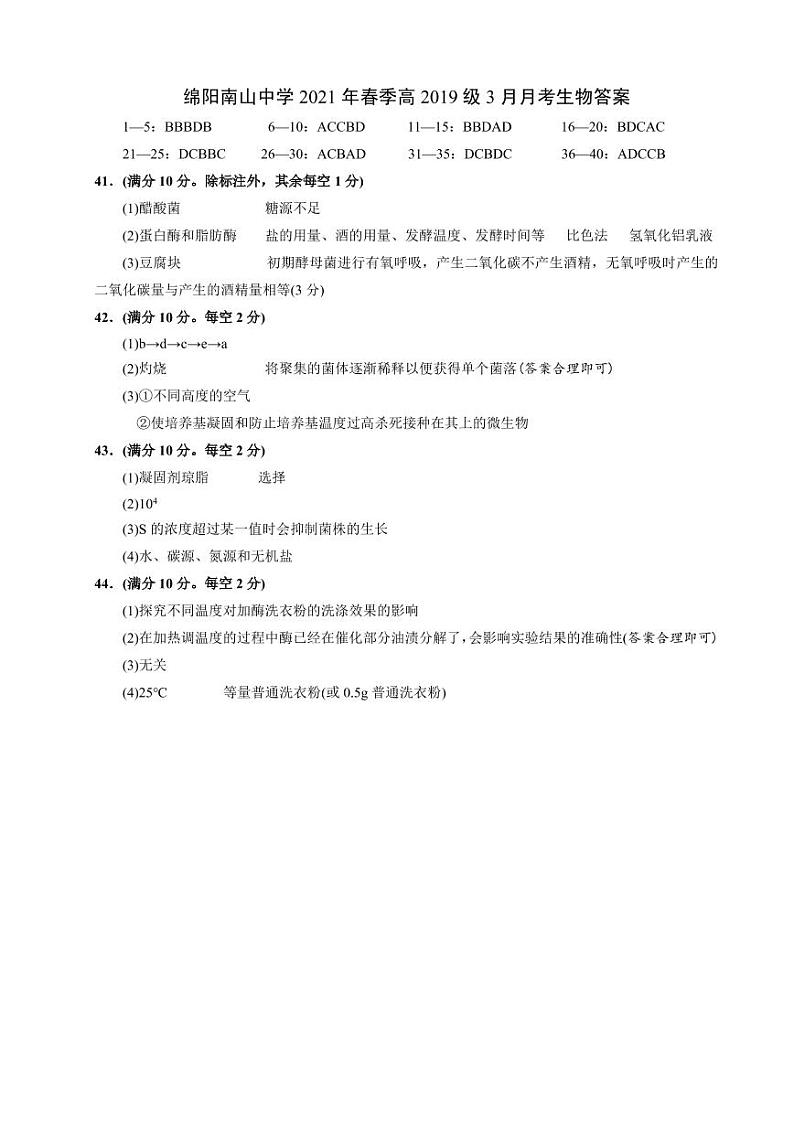 2021绵阳南山中学高三下学期3月月考试题生物PDF版含答案（可编辑）01