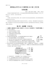 2021绵阳南山中学高三下学期3月月考试题生物PDF版含答案（可编辑）