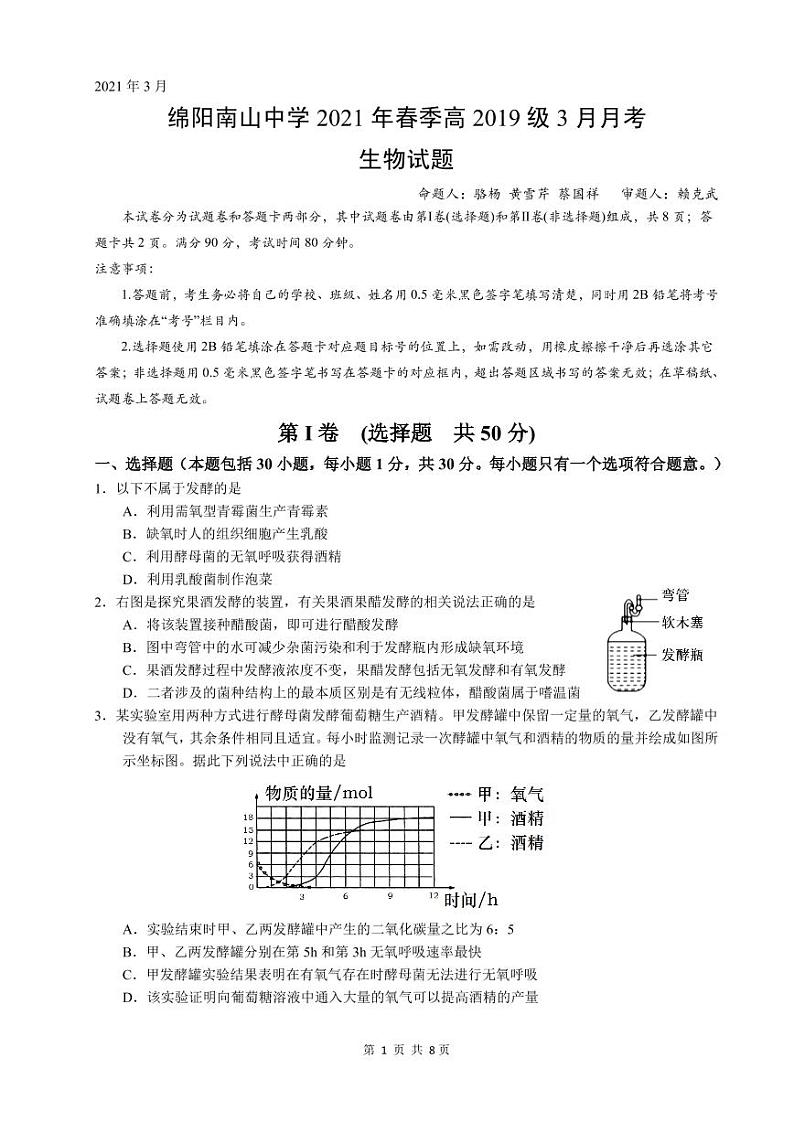 2021绵阳南山中学高三下学期3月月考试题生物PDF版含答案（可编辑）01