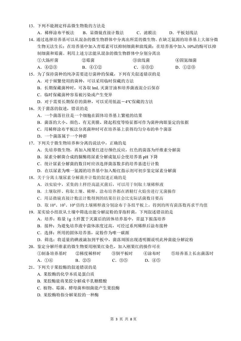 2021绵阳南山中学高三下学期3月月考试题生物PDF版含答案（可编辑）03