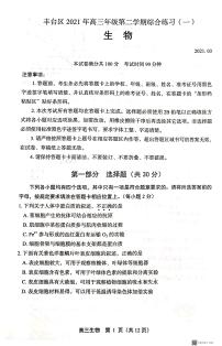 2021北京丰台区高三下学期3月综合练习（一）（一模）生物试题扫描版含答案