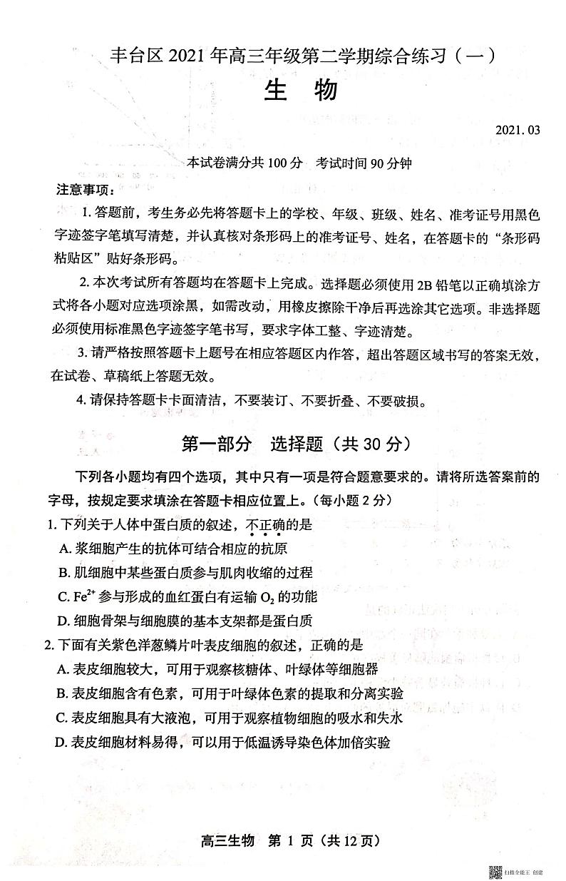 2021北京丰台区高三下学期3月综合练习（一）（一模）生物试题扫描版含答案01