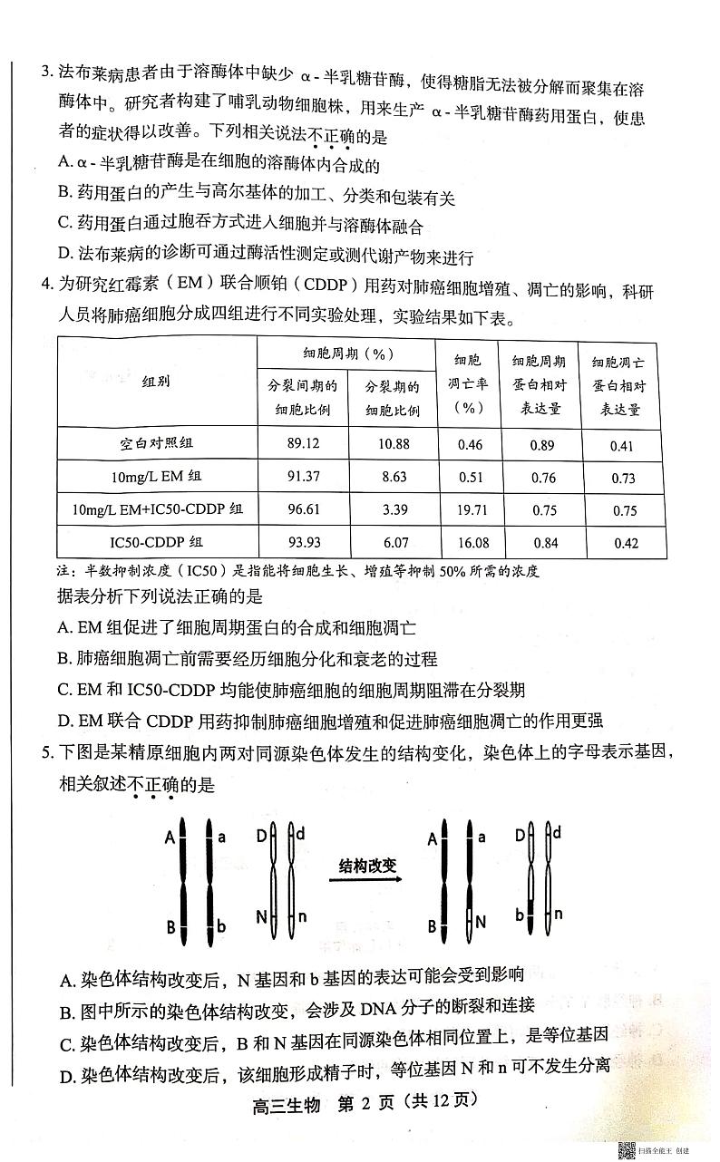 2021北京丰台区高三下学期3月综合练习（一）（一模）生物试题扫描版含答案02