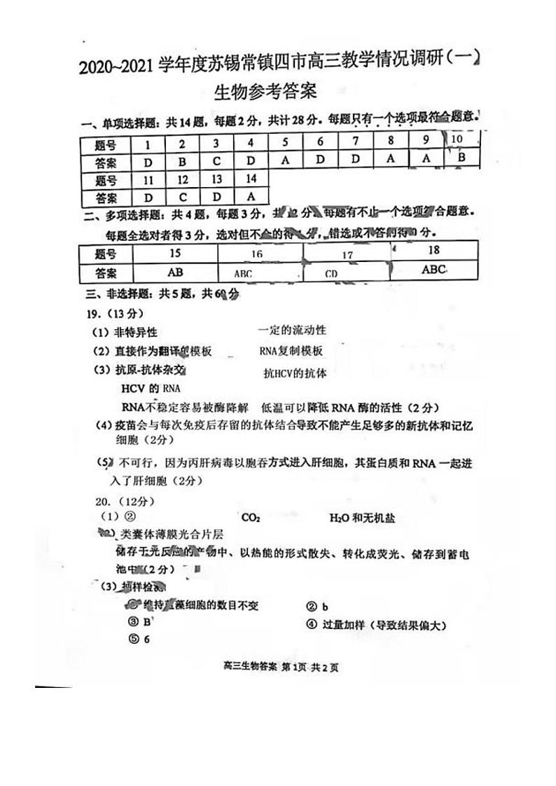 2021江苏省苏锡常镇四市高三下学期3月教学情况调研（一）（一模）生物试题含答案01