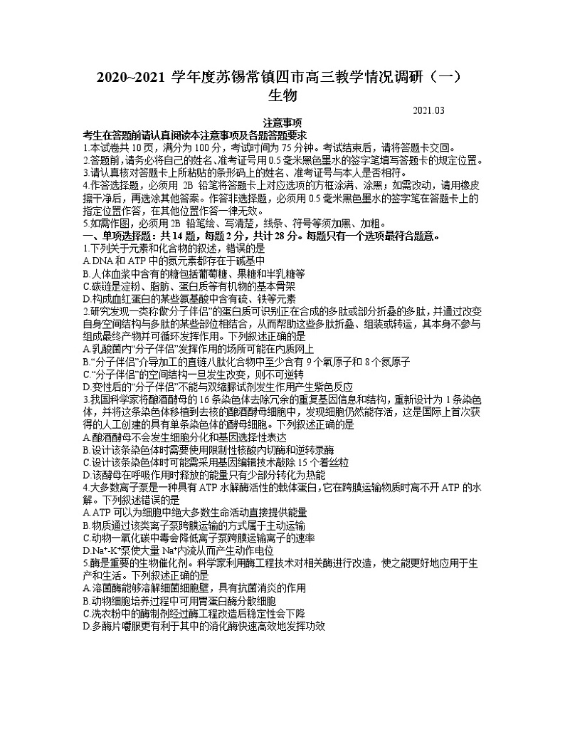2021江苏省苏锡常镇四市高三下学期3月教学情况调研（一）（一模）生物试题含答案01