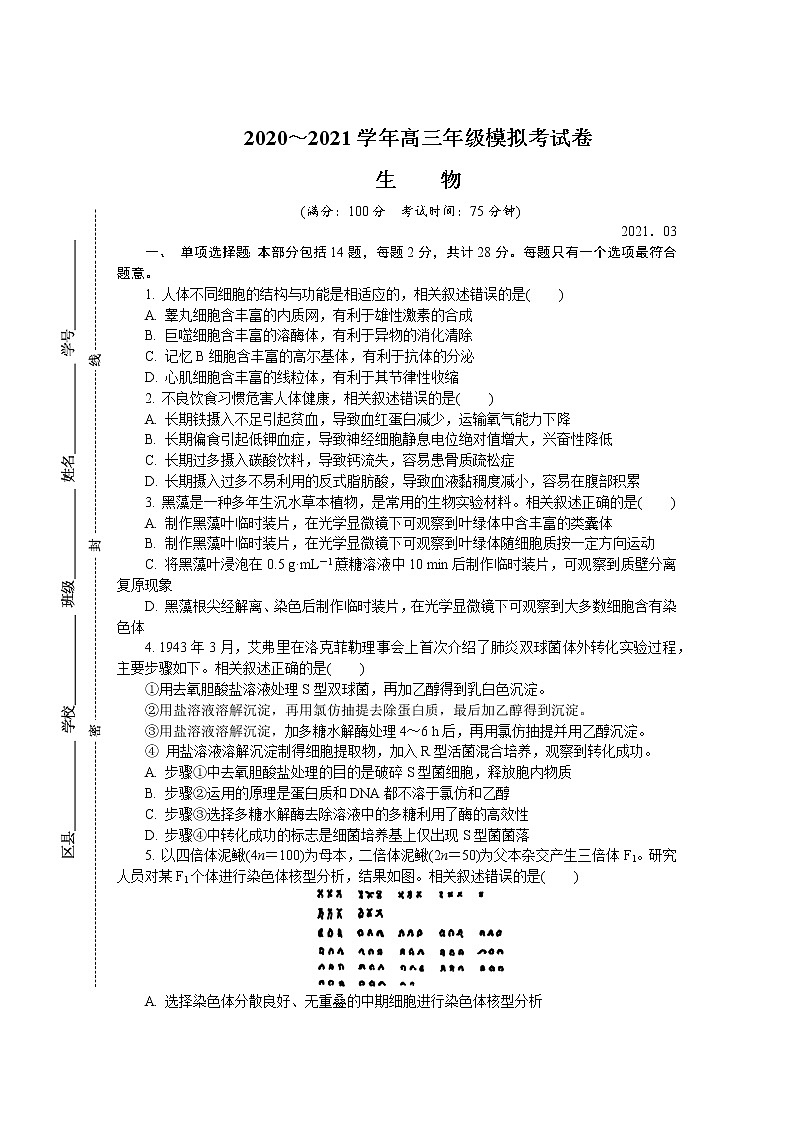 2021南通、连云港等七高三下学期3月模拟考试（一模）生物含答案01