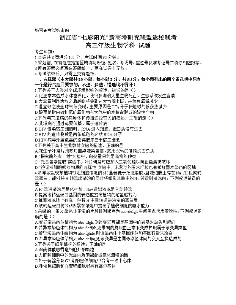 2021浙江省七彩阳光新高考研究联盟高三下学期返校联考生物试卷含答案第1页