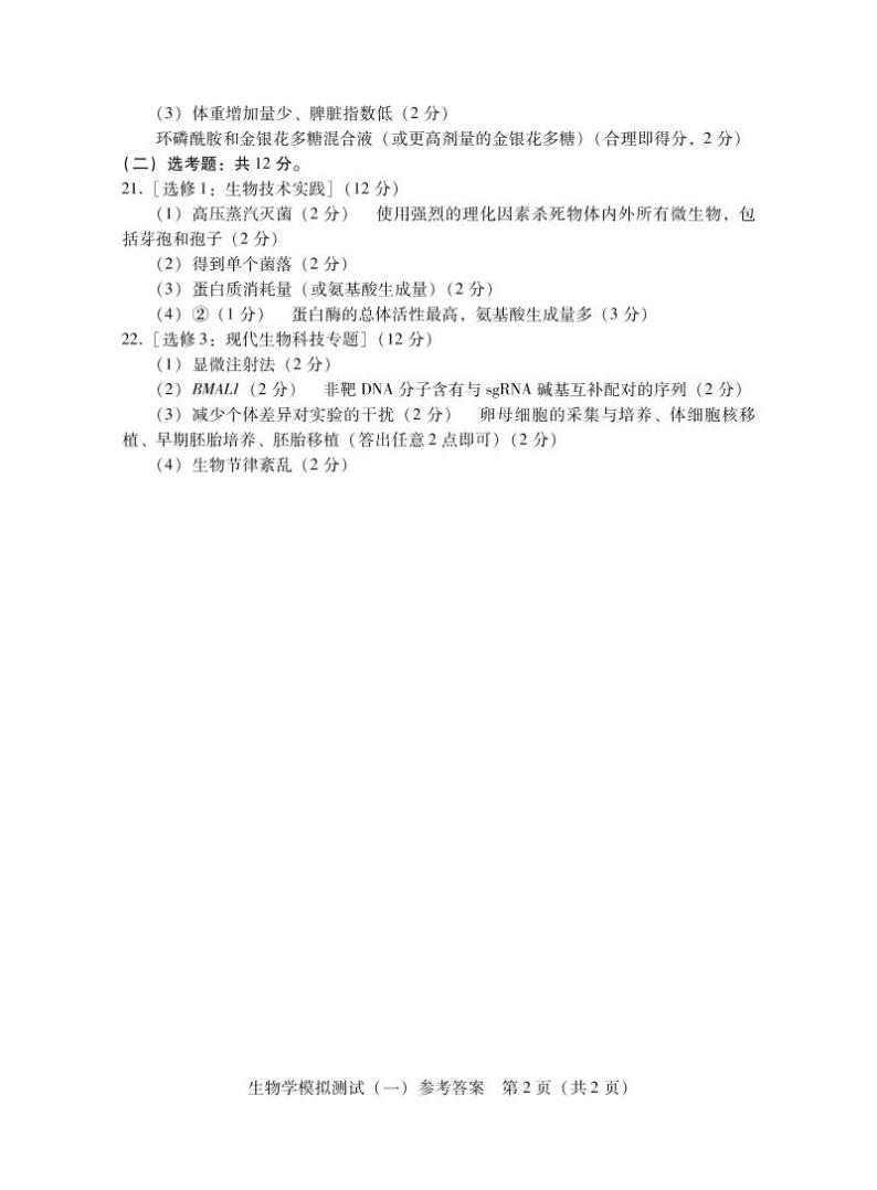 2021广东省高三3月普通高中学业水平选择考模拟测试（一）（广东一模）生物试题含答案02