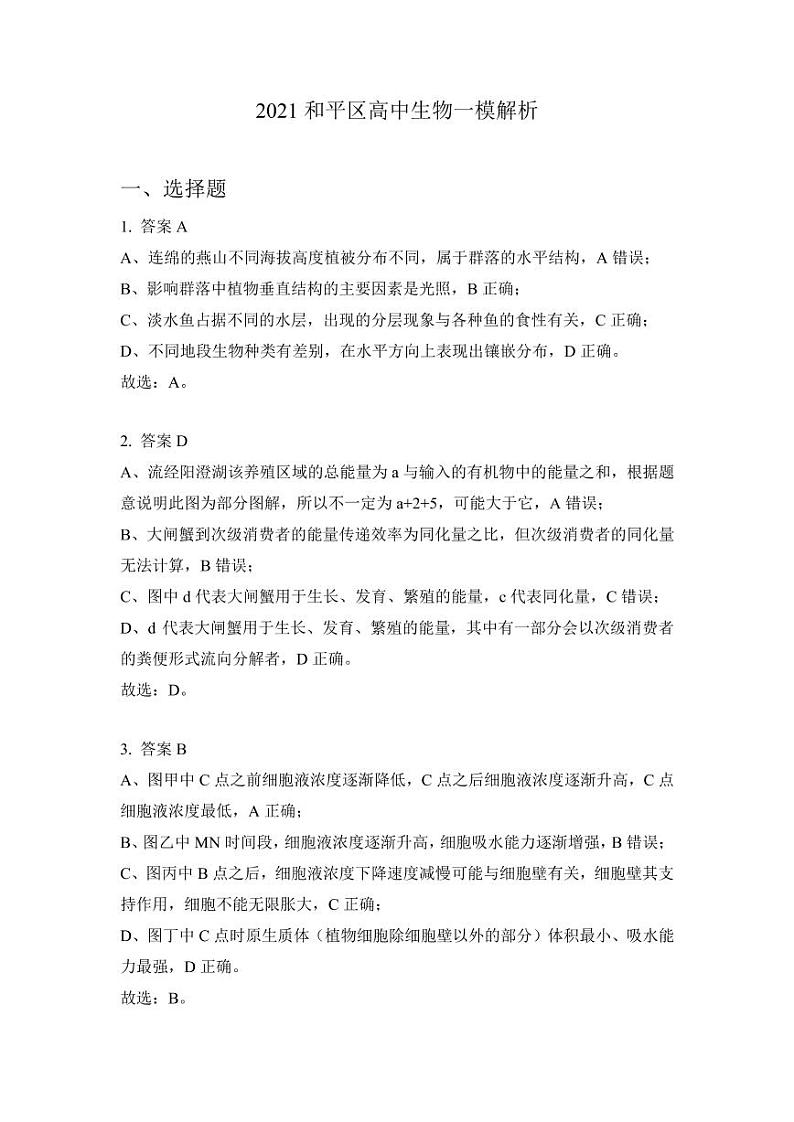 2021天津和平区高三下学期第一次质量调查（一模）生物试卷含答案01