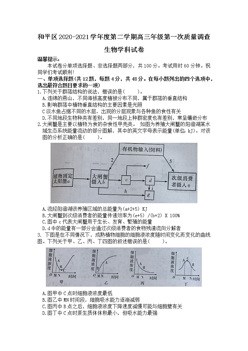 2021天津和平区高三下学期第一次质量调查（一模）生物试卷含答案01