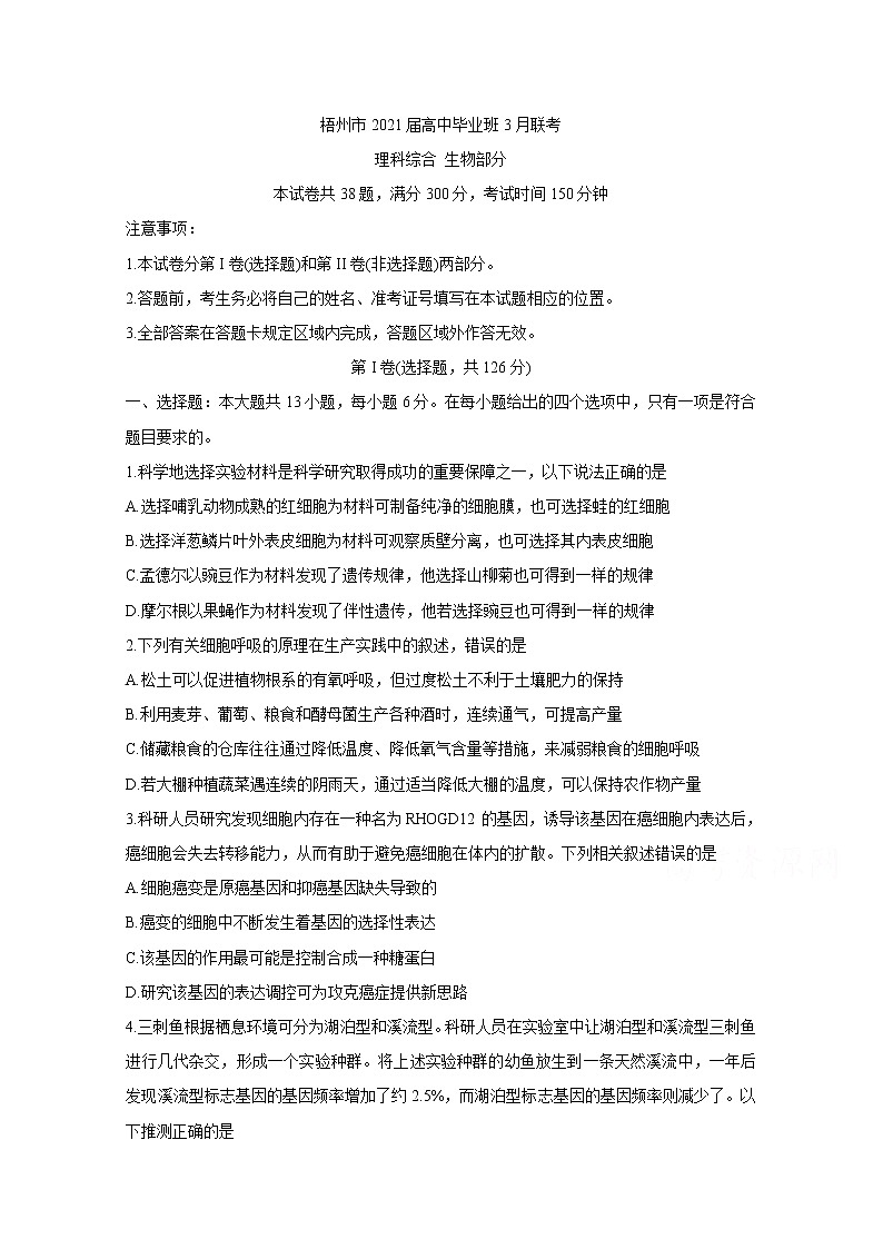 2021梧州高三下学期3月联考生物含答案第1页