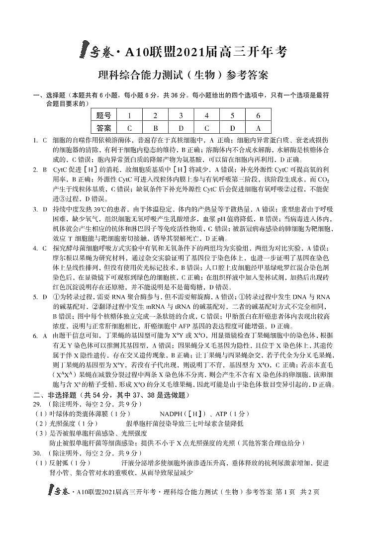 2021安徽省皖智教育A10联盟高三下学期开年考理科综合生物试题含答案01
