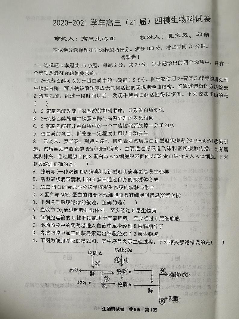 2021鞍山一中高三下学期四模生物试题含答案01