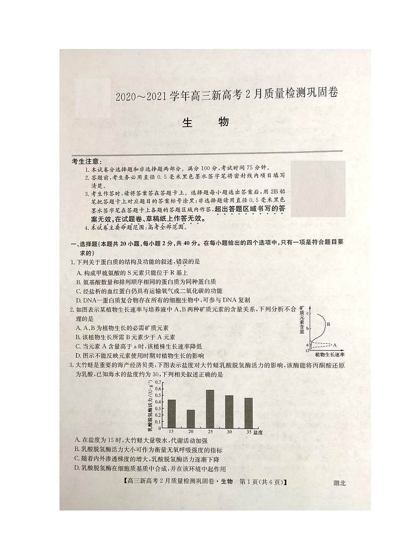 湖北省九师联盟2020-2021学年高三下学期新高考2月质量检测巩固卷生物试题（图片版）第1页