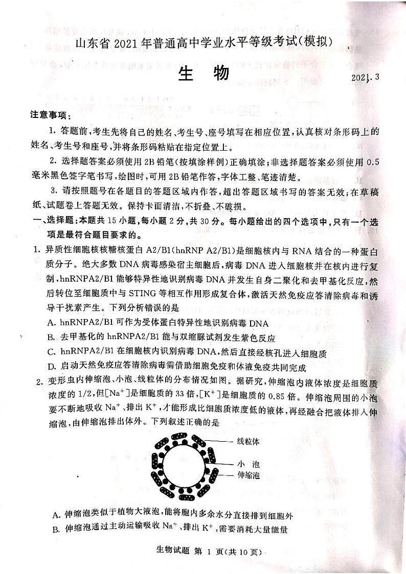 2021高三下学期学业水平等级考试（模拟）（临沂一模）生物试题扫描版缺答案第1页
