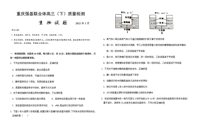 2021重庆强基联合体高三下学期质量检测生物试题含答案第1页