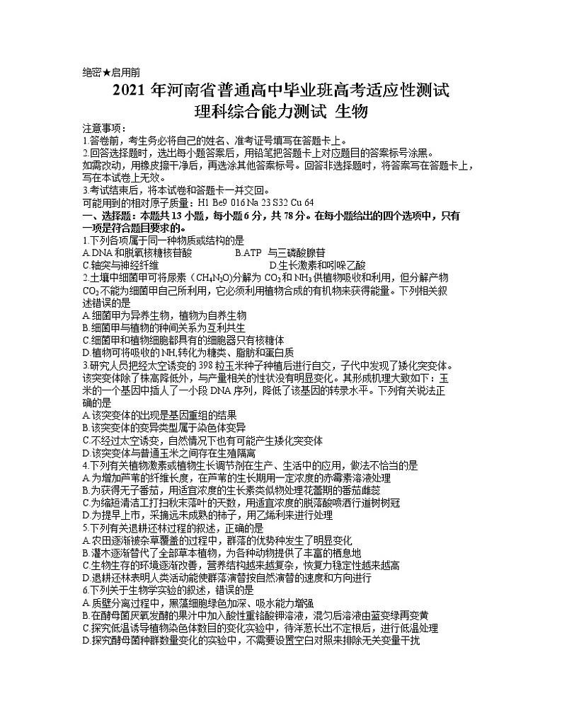 2021河南省高三下学期3月普通高中毕业班高考适应性测试理科综合生物试题含答案第1页