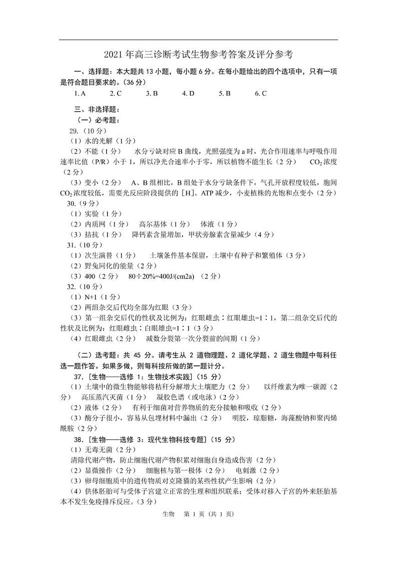 2021年高三诊断-生物-答案第1页