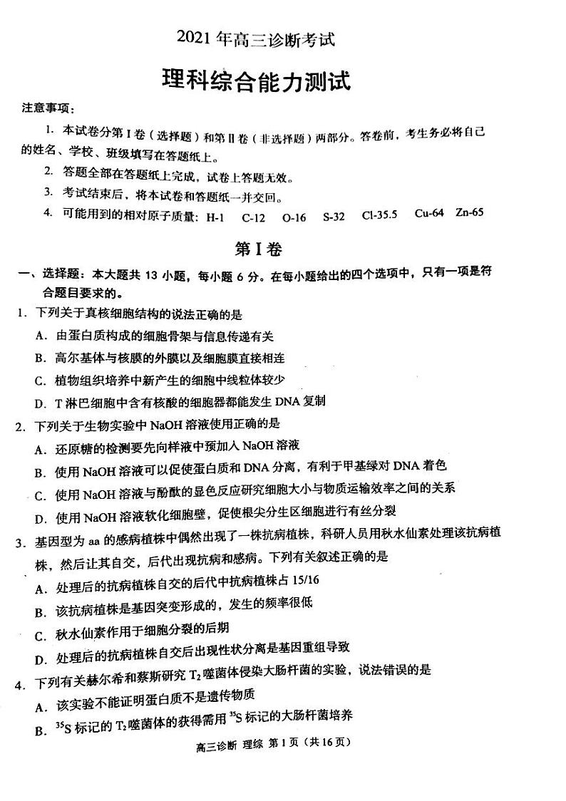 2021届高考模拟甘肃省兰州市一诊理科综合 生物试题第1页