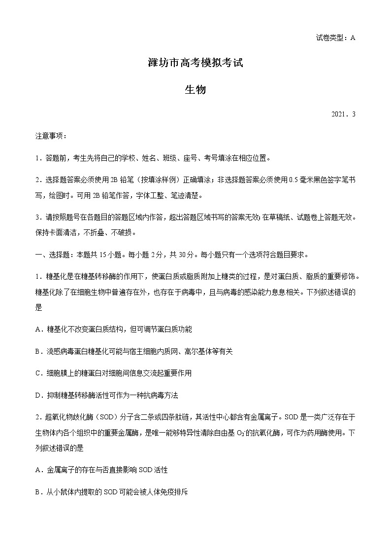 2021潍坊高三下学期3月一模考试生物试题含答案01