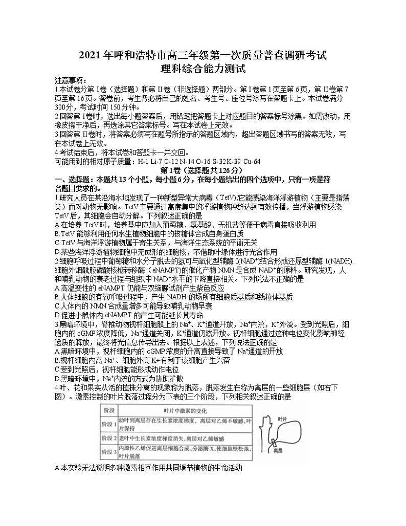 2021呼和浩特高三下学期第一次质量普查调研考试（3月）理科综合生物试题含答案01