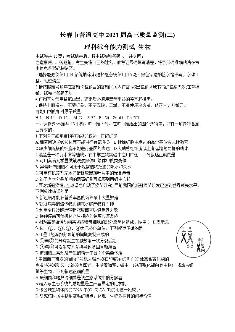 2021长春高三下学期质量监测（二）（二模）理科综合生物试题含答案01