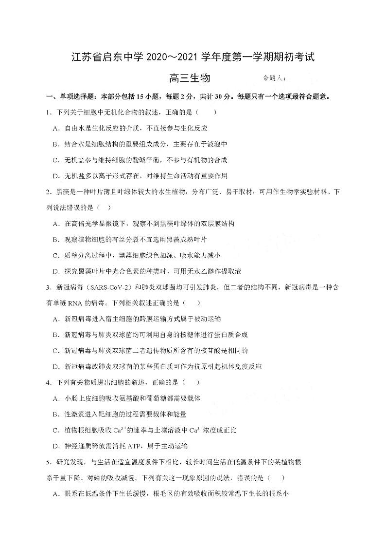 2021江苏省启东中学高三上学期期初考试生物PDF版含答案第1页