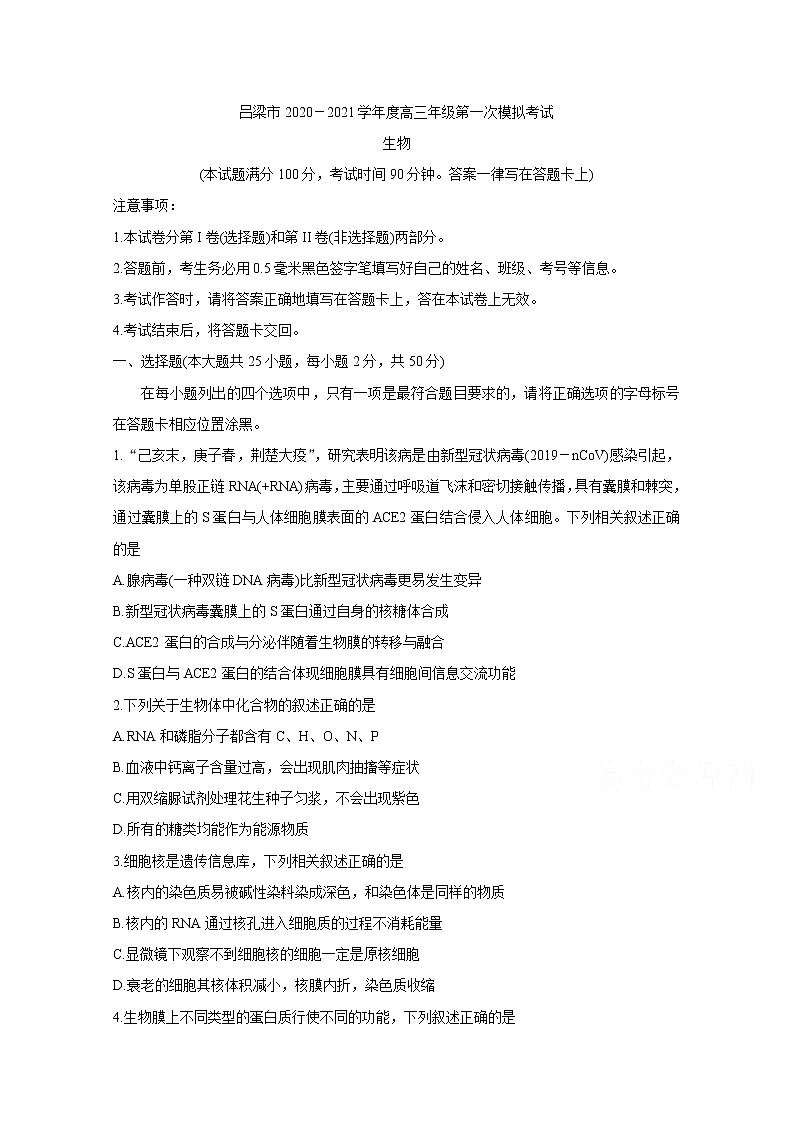 2021吕梁高三上学期第一次模拟考试生物含答案01
