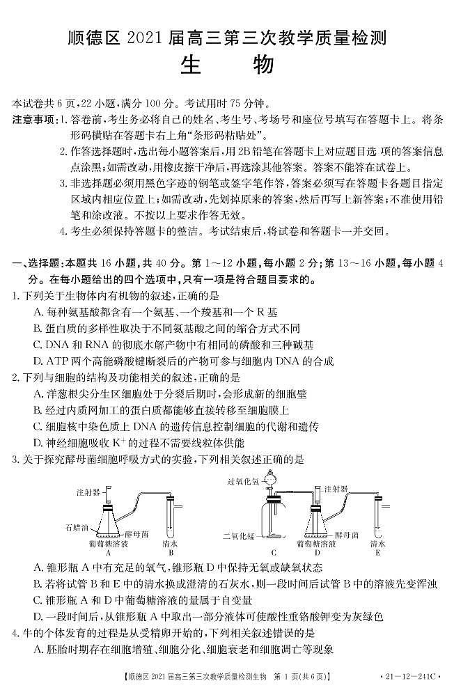 2021佛山顺德区高三第三次教学质量检测生物试题PDF版含答案01