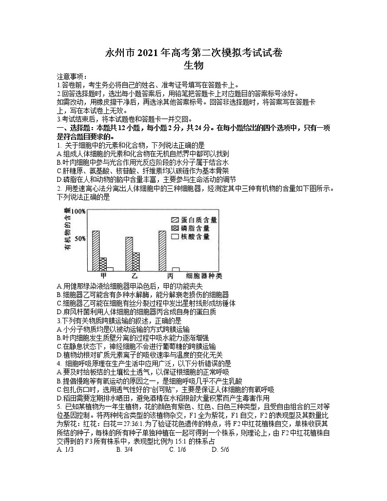 2021永州高三下学期第二次模拟考试生物试题含答案01