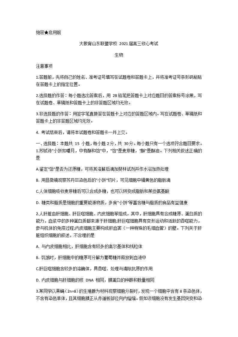 2021山东省大教育联盟学校高三下学期3月收心考试生物试题含答案01