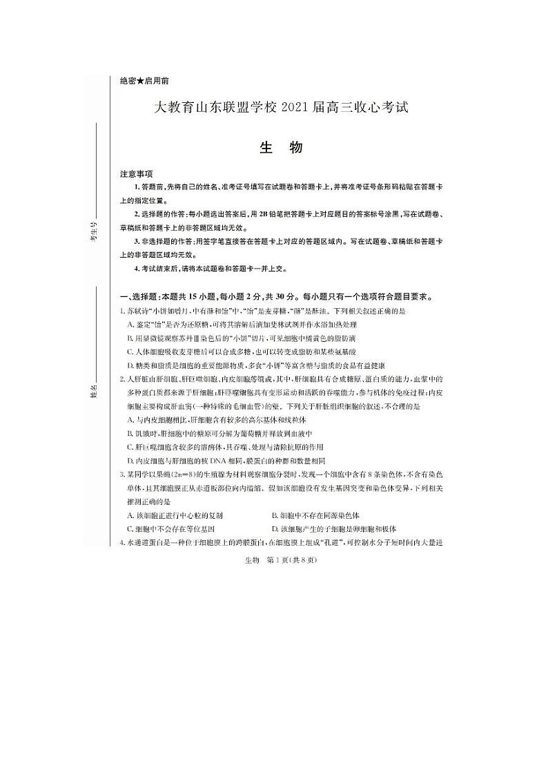 2021山东省大教育联盟学校高三下学期3月收心考试生物试题PDF版含答案第1页