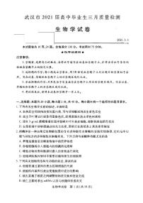 2021武汉高三3月质量检测生物试题图片版含答案