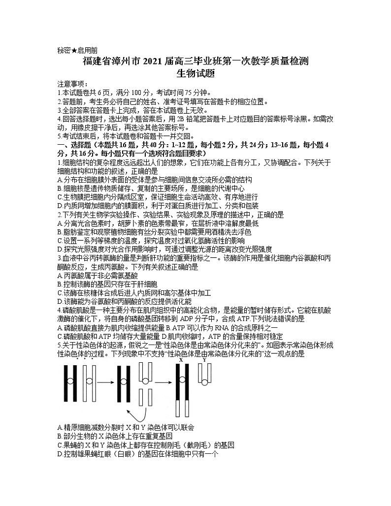 2021漳州高三毕业班下学期第一次教学质量检测生物试题含答案01