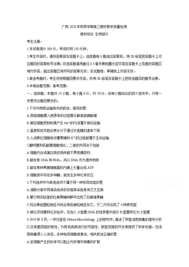 2021河池高三上学期期末生物含答案 试卷01