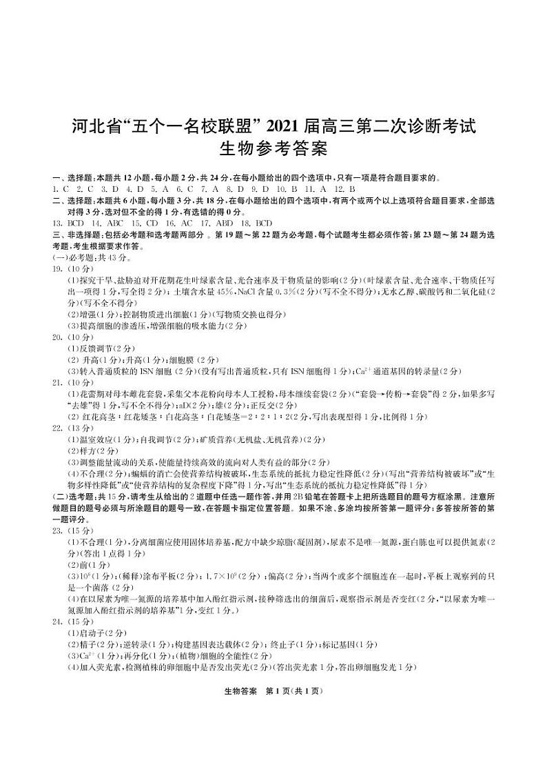 2021河北省“五个一名校联盟”高三下学期高考二模生物试题PDF版含答案01