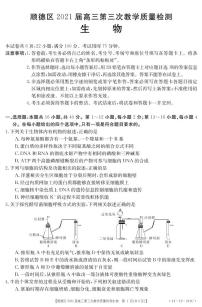 2021佛山顺德区高三第三次教学质量检测生物试题PDF版含答案