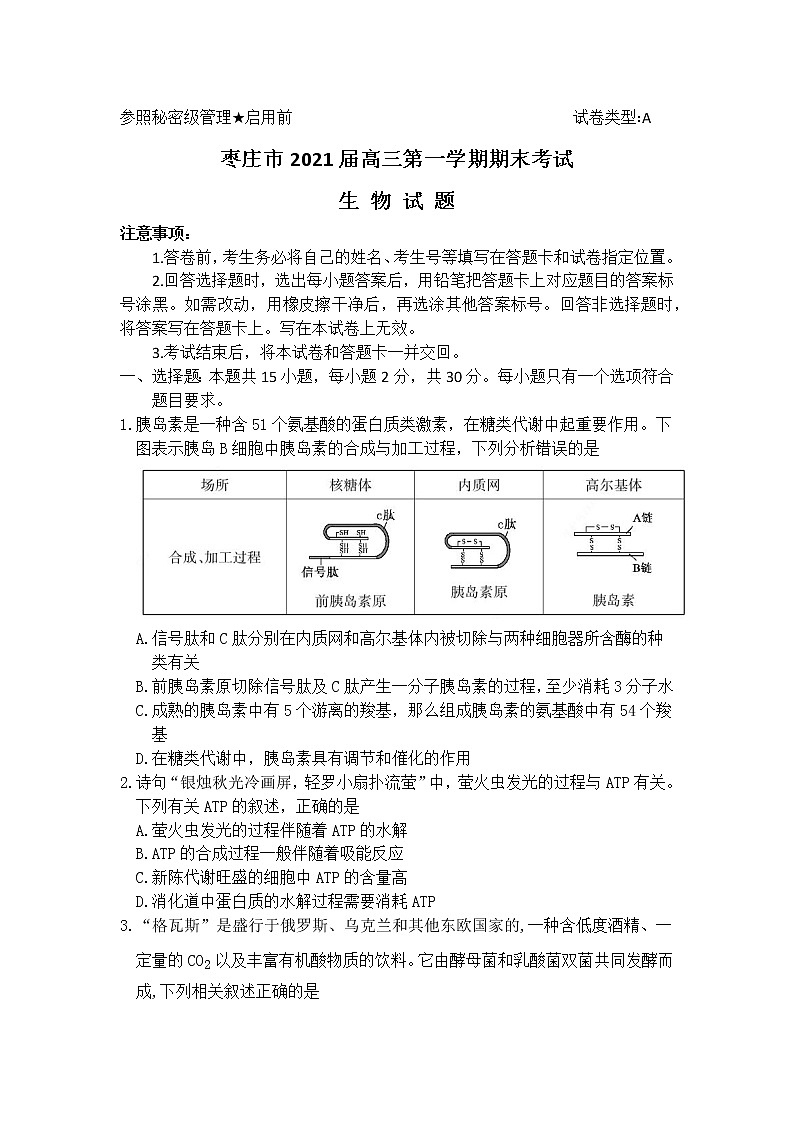 2021枣庄高三上学期期末考试生物试题含答案01