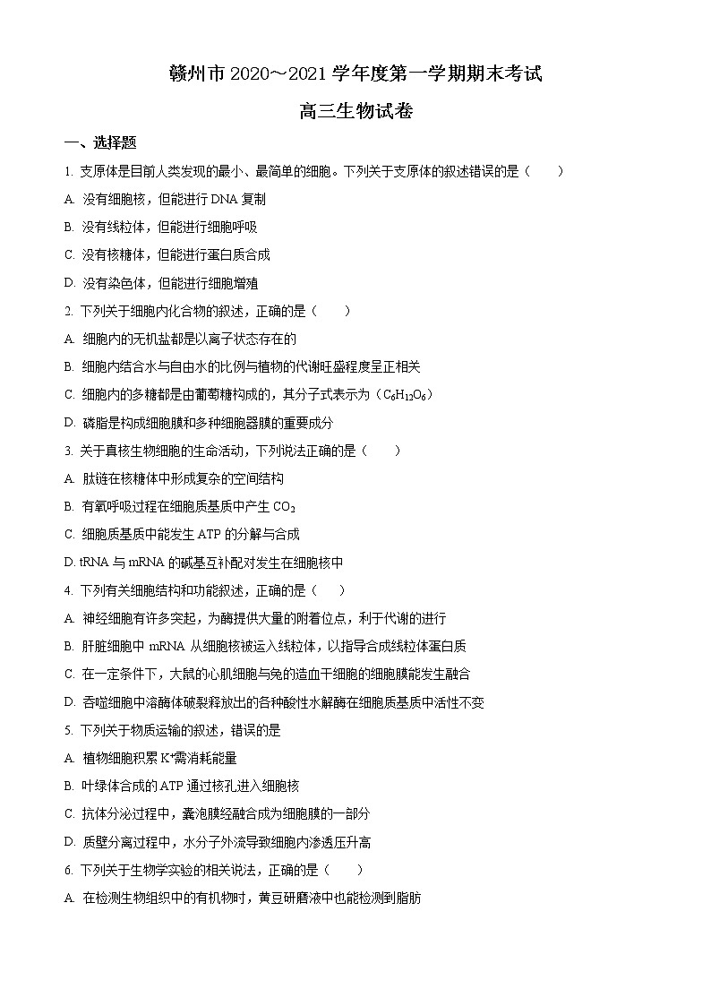 2021赣州高三上学期期末考试生物试题含答案第1页