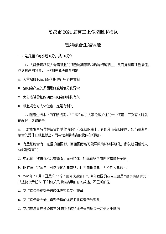 2021阳泉高三上学期期末考试理科综合生物试题含答案01