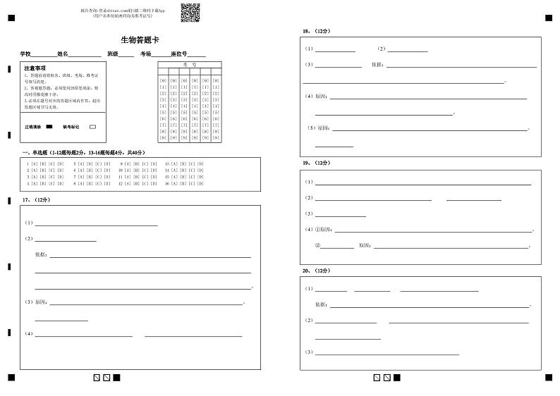 2021届高三四校联考生物答题卡-答题卡第1页