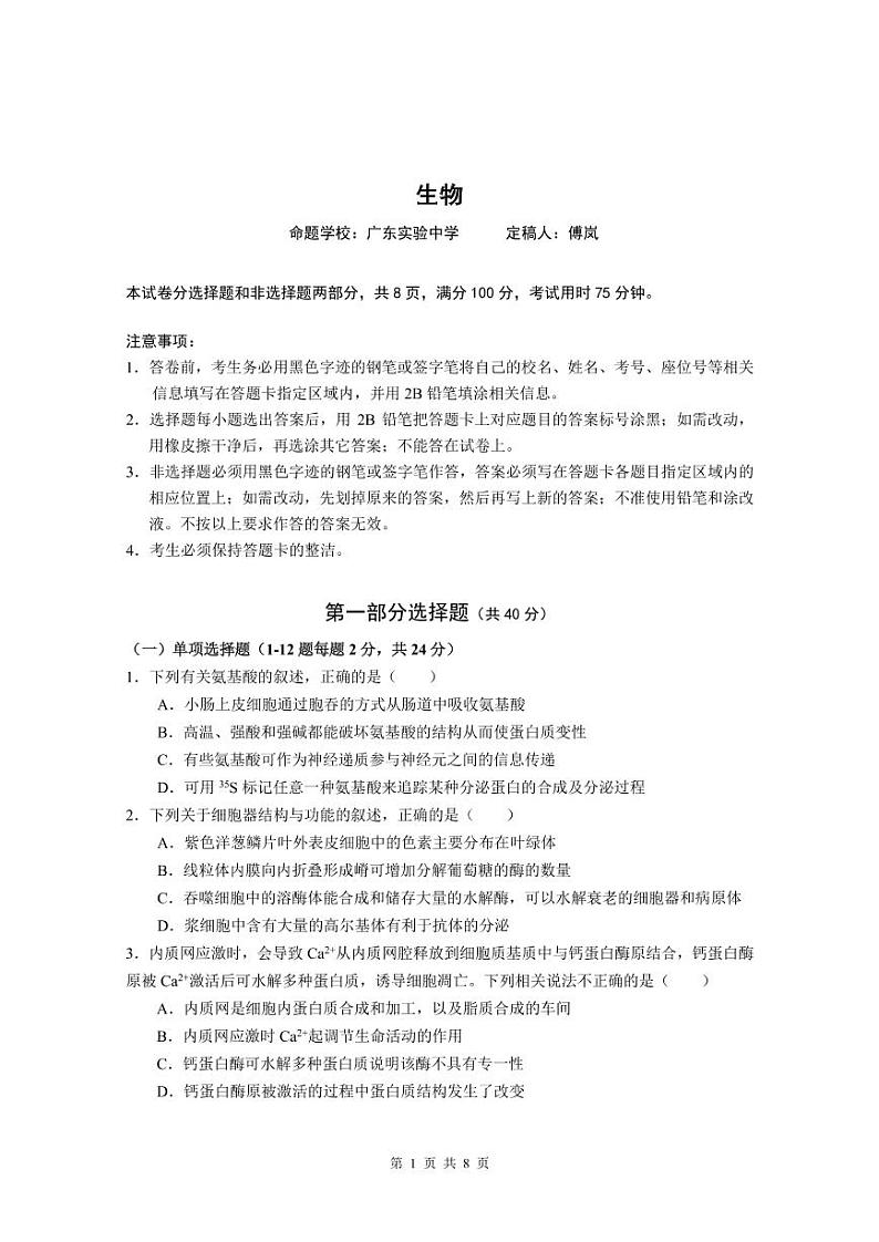 2021届高三四校联考（生物问卷）第1页
