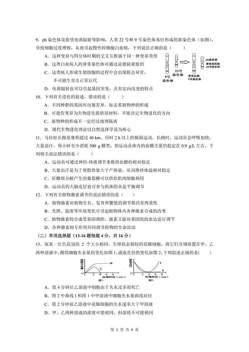 2021届高三四校联考（生物问卷）第3页