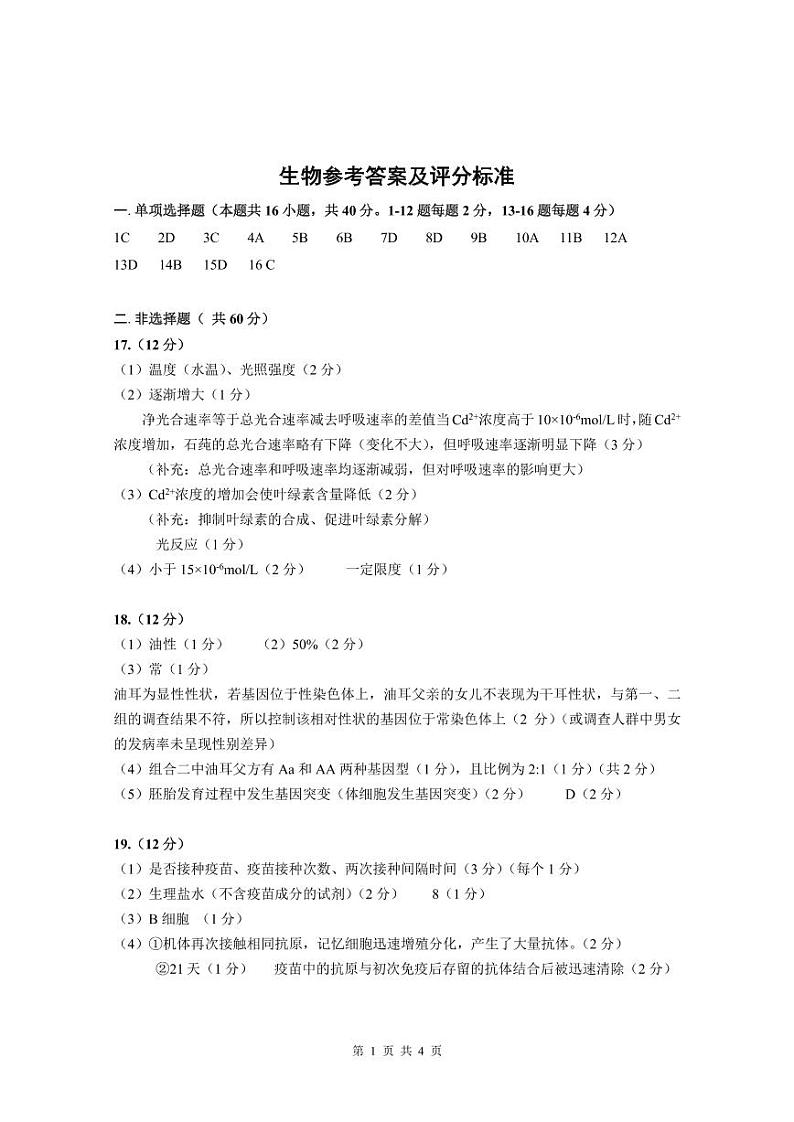 2021届高三四校联考（生物答案）第1页