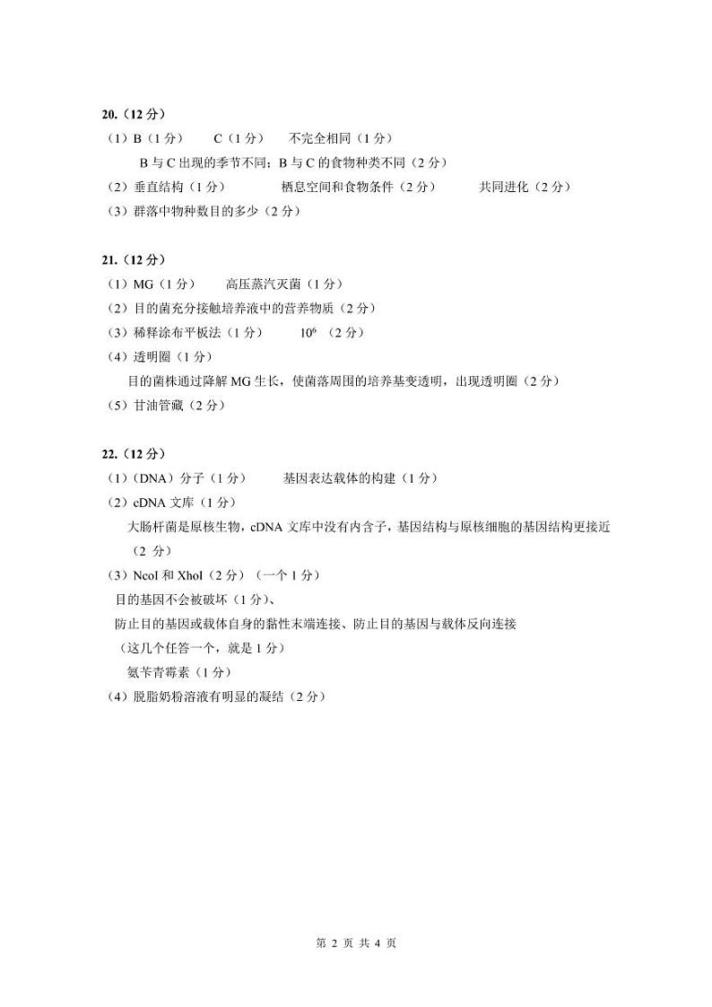 2021届高三四校联考（生物答案）第2页