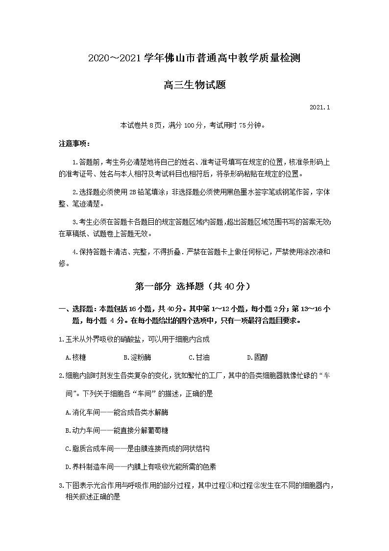 2021佛山高三上学期教学质量检测（一模）生物试题含答案第1页