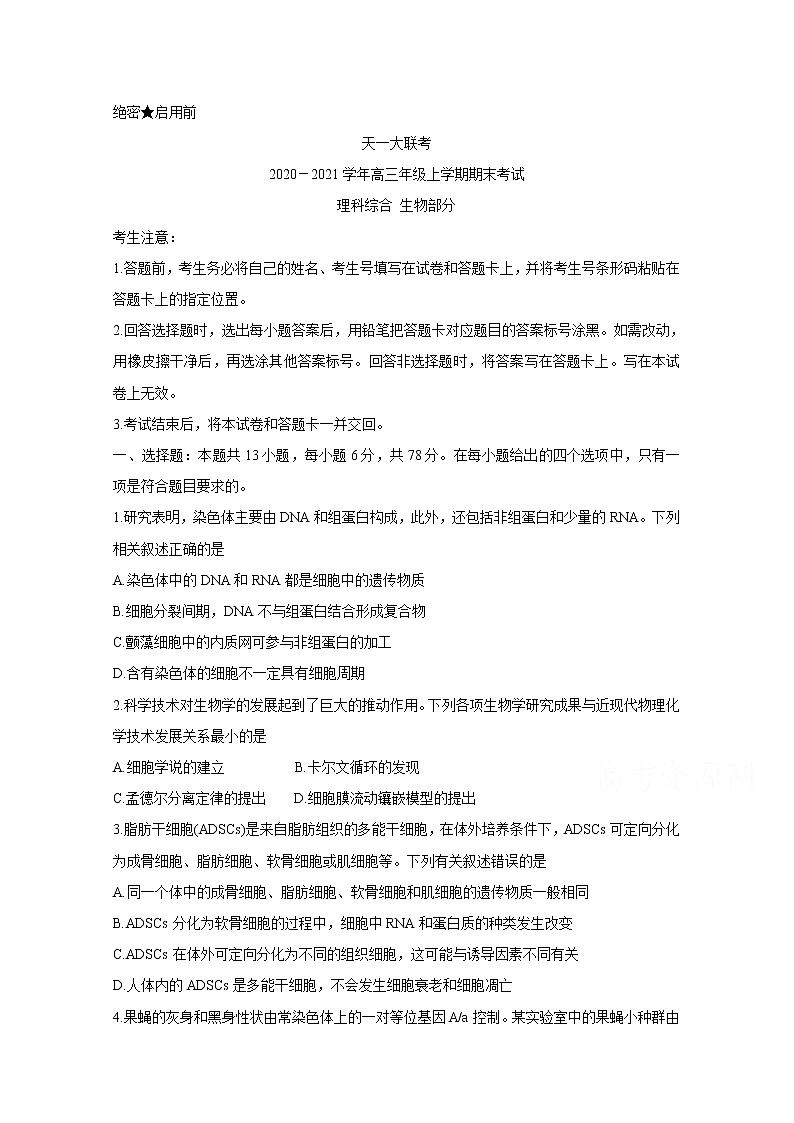 2021河南省天一大联考高三上学期期末考试生物含解析第1页