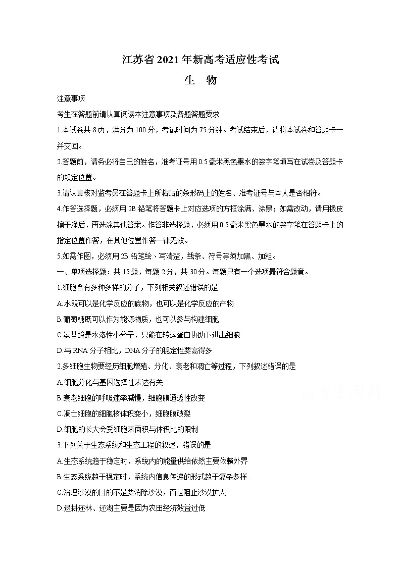 20211月江苏省新高考适应性考试生物无答案第1页