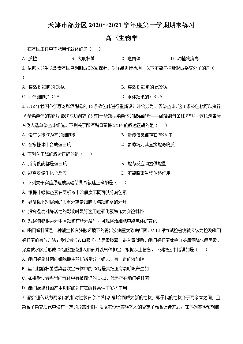 2021天津市部分区高三上学期期末考试生物试题含答案01